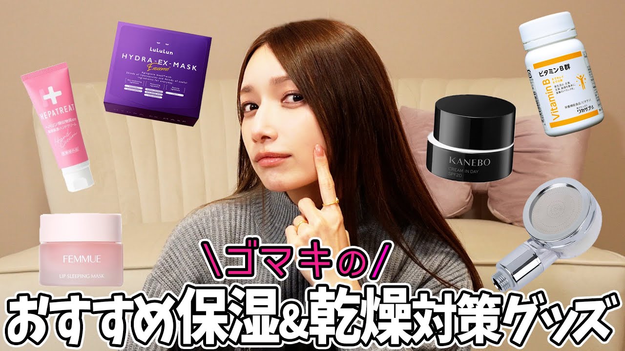 【乾燥対策】39歳の私のおすすめ保湿アイテム紹介🏠 【乾燥対策】39歳の私のおすすめ保湿アイテム紹介🏠