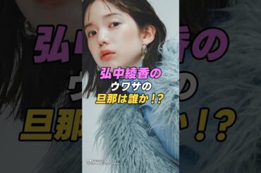 【 #弘中綾香】天真爛漫女子アナ弘中綾香の旦那は誰か！？｜女性活躍応援大臣 #shorts #アイドル #美女 #雑学