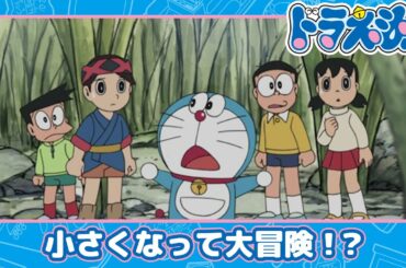 【ドラえもん】のび太の小さな小さな大冒険《公式》