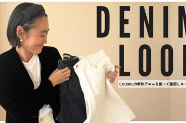 【デニムLOOK】金子綾がCOUDREの新作デニムを使って着回しコーデを紹介します👖【なんでも合わせやすい万能アイテム】