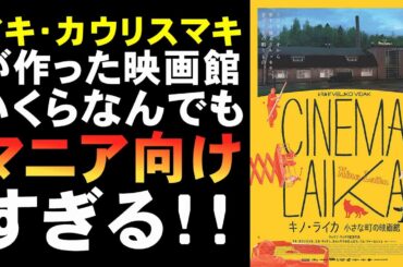 映画『キノ・ライカ 小さな町の映画館』アキ・カウリスマキのファンムービー【映画レビュー 考察 興行収入 興収 filmarks】