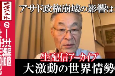【大激動の世界情勢】『アサド政権崩壊の影響は!?』