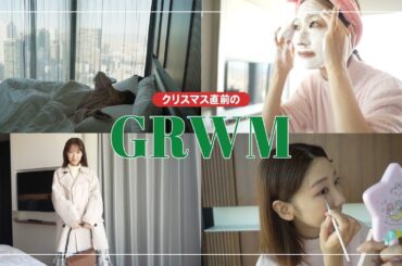 【GRWM】クリスマスのお出かけ準備していきます！