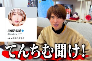 【旧友】てんちむの「圧倒的敗訴」について飯田くんに聞いてみたら困惑しました…