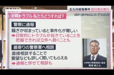 北九州殺傷事件　事件前には騒音トラブルも…警察はどの段階で対応できる？【サタデーステーション】(2024年12月21日)