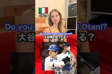 大谷翔平はヨーロッパでも本当に人気なの！？ #shorts
