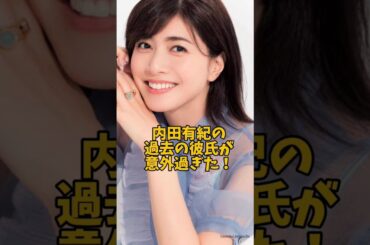 内田有紀の過去の彼氏が意外過ぎた#女優#恋愛