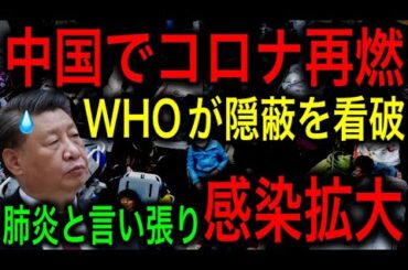 【衝撃】中国でコロナ変異株拡大の兆し！中国政府の隠蔽でさらなる感染拡大！【JAPAN 凄い日本と世界のニュース】
