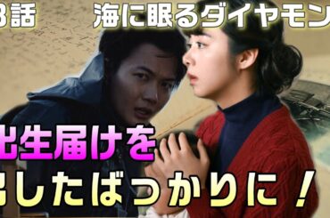 【海に眠るダイヤモンド ドラマ感想・考察＃10】8話　澤田の行動と玲央の行動は似ている。出生届けがすぐに出せたわけ。日記の切り取られたページの謎が判明。新キャストの立ち位置は？