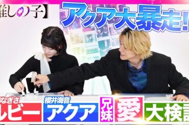【推しの子】アクルビは息ぴったり？！以心伝心チャレンジ！