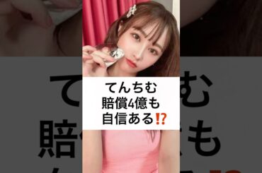 てんちむ 賠償4億も 自信ある⁉️ #てんちむ #橋本甜歌 #ナイトブラ #モテフィット #損害請求 #圧倒的敗訴 #shorts