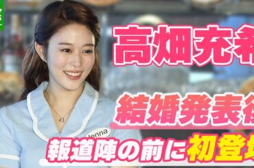 【高畑充希】岡田将生との結婚発表後初めて報道陣の前に登場