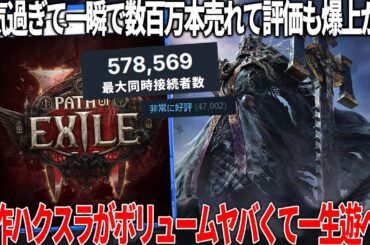 世界で期待された新作がとてつもないボリュームと情報量でヤバい...非常に好評を受けたハクスラ新作POE2の魅力は何なのか？高難易度になったことの悩み【Path of Exile 2】