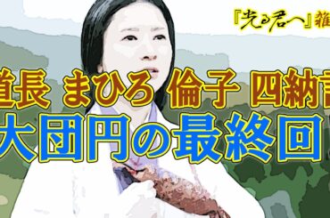 『光る君へ』最終回「物語の先に」雑談