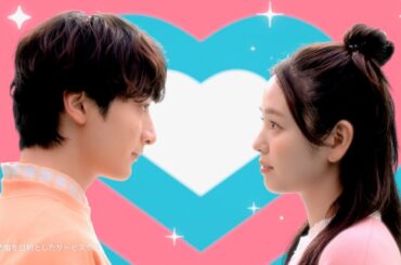 小関裕太＆横田真悠、恋愛の本音は「人前でくっつきたい派」 ペアーズ CM