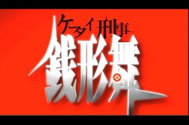 ケータイ刑事 銭形舞（主演：堀北真希）ＯＰ