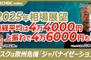 【広木隆氏・2025年株式市場展望】日経平均株価予想：4万4000円が基本だが上振れも／割安で成長期待の日本株に資金入りやすい／トランプ政権の不安／欧州地政学リスク／中国とドイツにジャパナイゼーション