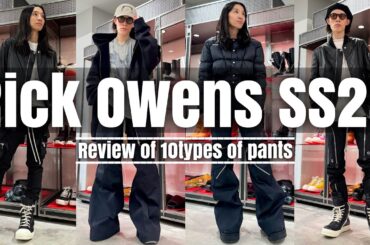 【Rick Owens】最新コレクション2025年春夏入荷!! 定番から新作までパンツ10本一挙ご紹介。