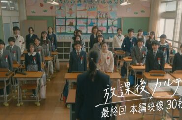 🖐️最終回🖐️本編映像30秒🎬️✨️ 🏫「放課後カルテ」🩺 12月21日（土）よる9時放送！！