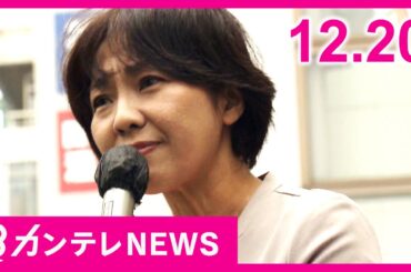 【12/20のニュース】兵庫県知事選で落選の稲村氏後援会が刑事告訴・告発　警察が受理｜岸和田市長不信任決議案が『可決』｜「検察なめんなよ！」恫喝「取り調べ映像」〈カンテレNEWS〉