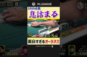 是非フルで…‼僅差のオーラス‼選手のドラマ‼【Mリーグ】