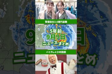 台風15号猛威！市原でゴルフ場倒壊！5年前の9月9日のニュースを紹介 #shorts #ニュース #雑学 #豆知識 #暇つぶし #バイきんぐ小峠 #坂口杏里 #佐々木希 #泉里香
