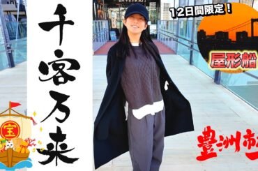 【千客万来】お久しぶりです【クルージング】