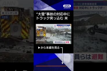 【ニュース】ニューヨークに非常事態宣言 “大雪”事故の対応中にトラックが…#shorts