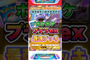 【最新ポケカ】#ポケポケ 新パック「プテラex」最強デッキレシピ公開！ #ポケモンカード 【ポケモンカードアプリ】#ポケモンカードアプリ #ポケカ