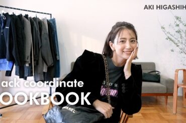 東原亜希の秋冬ブラックコーデ🖤カジュアル・モード・キレイめまでお気に入りファッションをご紹介します！【LOOKBOOK】