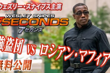 【🎥本編無料公開中🎥】ウェズリー・スナイプス vs. マフィア『7 セカンズ』（字幕版）