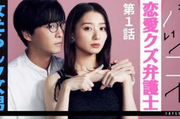 【期間限定】第1話 肉食弁護士×不倫クズ男 ハイテンションラブコメ開幕！ バツコイ 高田里穂 渡部秀【公式】