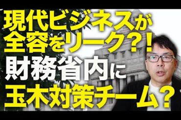 減税カウントダウン！減税妨害工作の闇が暴かれた！？財務省内に国民民主•玉木対策チーム？現代ビジネスがその全容をリーク？！そもそも財政危機はなかったってどういう事！？｜上念司チャンネル ニュースの虎側