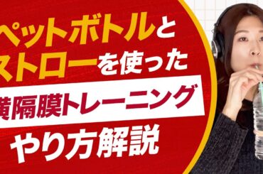 ペットボトル＆ストローで楽しく横隔膜を鍛えよう！コツを解説！【ボイトレ】