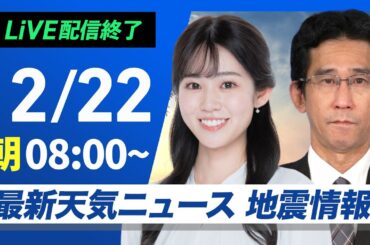 【ライブ】最新天気ニュース・地震情報 2024年12月22日(日)／強い寒気が南下　日本海側は大雪に警戒を＜ウェザーニュースLiVEサンシャイン・青原 桃香／山口 剛央＞