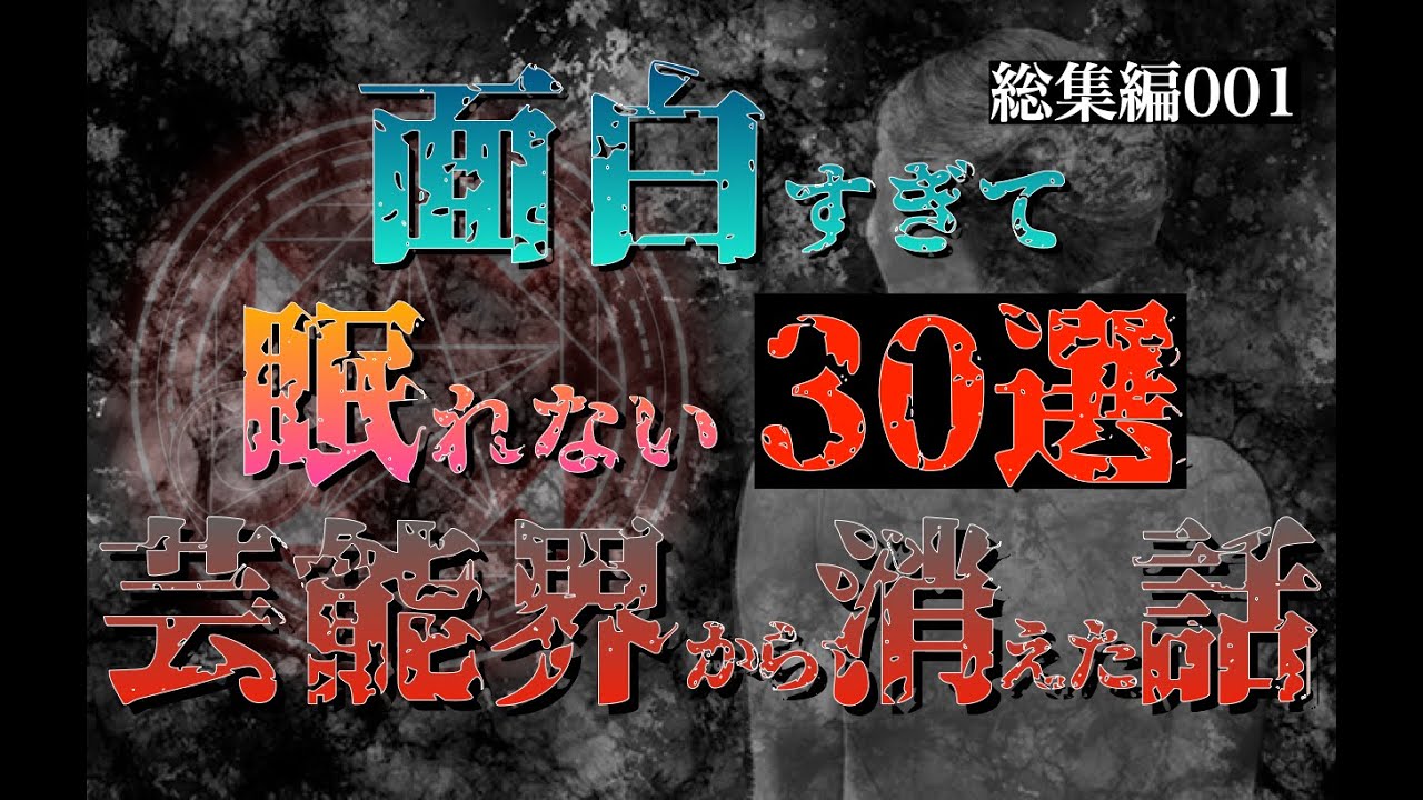 【総集編30選】面白すぎて眠れなくなる芸能界から消えた話 part1