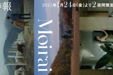 【特報】短編映画集「Moirai」2025年1月24日〜2週間限定公開＠新宿武蔵野館