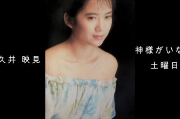 和久井 映見 『 神様のいない土曜日 』