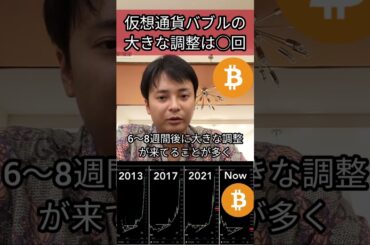 仮想通貨バブルの大きな調整は◯回起きる!? #ビットコイン #仮想通貨 #暗号資産 #暗号通貨