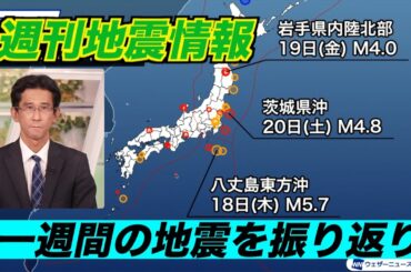 【週刊地震情報】岩手県内陸北部でM4.0　震源近くで震度4の揺れ（2024.7.21）