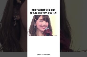 橋本奈々美愛人疑惑事件
