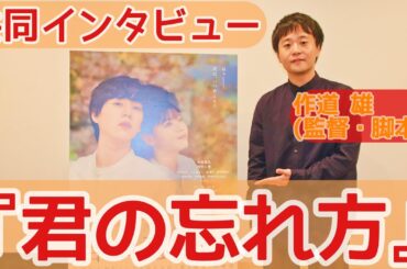 【インタビュー】『君の忘れ方』作道雄(監督・脚本)／2025年1月17日ロードショー