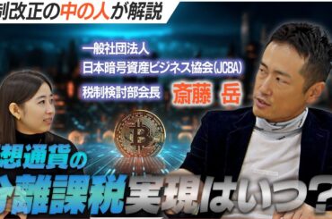【税制改正の中の人に聞いてみた！】仮想通貨の分離課税はいつ？！実現に向けた動き