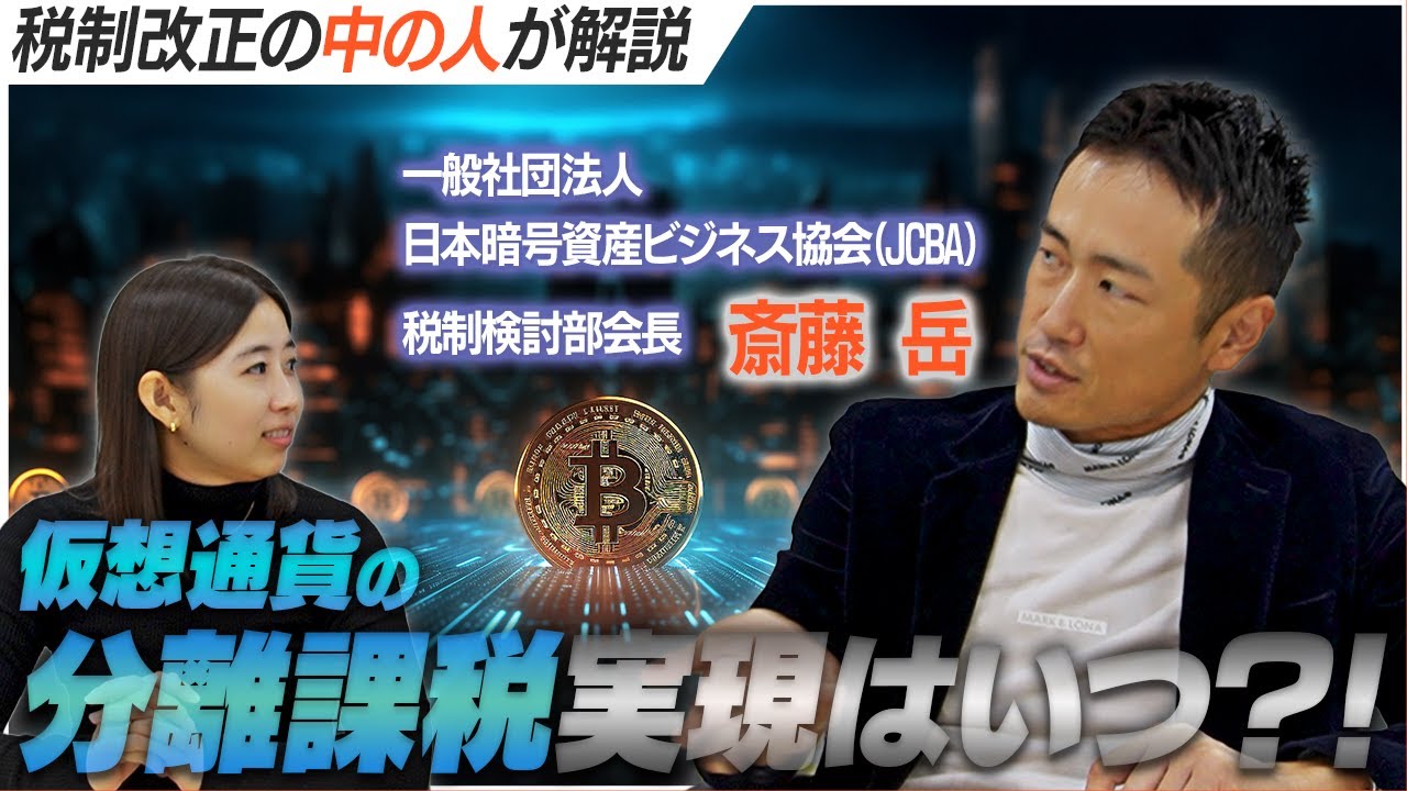 【税制改正の中の人に聞いてみた!】仮想通貨の分離課税はいつ?!実現に向けた動き 【税制改正の中の人に聞いてみた!】仮想通貨の分離課税はいつ?!実現に向けた動き