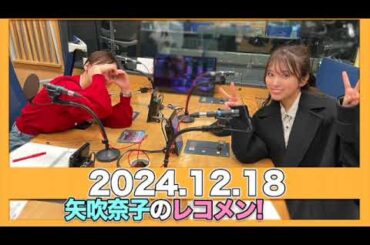 #矢吹奈子のレコメン！なこみくエディット! 代役 MC：#田中美久 (#元HKT48) ゲスト:#城月菜央 #星谷美来 (#高嶺のなでしこ))/ #矢吹奈子 【2024.12.18】