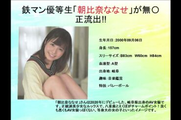 鉄マン優等生「朝比奈ななせ」が無〇正流出!!