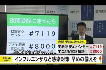大西市長が年末年始のインフルエンザ、新型コロナ感染への対策を呼びかけ【熊本】 (24/12/20 19:00)