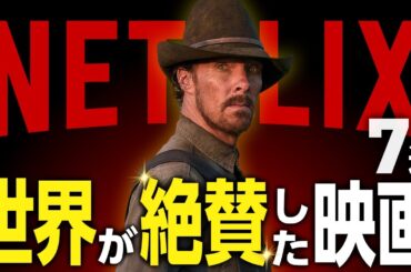 【Netflixおすすめ】世界が絶賛したネトフリ映画7選【傑作選】