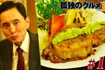 【期間限定フル】孤独のグルメ10 第11話 「千葉県旭市の塩わさびの豚ロースソテー」 主演：松重豊 異色のグルメコミックを実写ドラマ化！【公式】