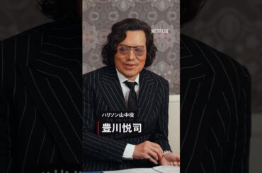 ハリソン山中（豊川悦司）がウエスタンブーツを履く理由『地面師たち』×『トークサバイバー』クロストーク | Netflix Japan
